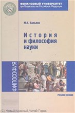 Вальяно М. - История и философия науки - 2012
