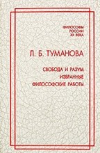 Туманова - Свобода и разум - 2010