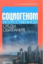 Алексеева-Бескина Т.И. - Социогеном искуственной среды обитания - 2012