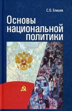 Елишев С.О. - Основы национальной политики - 2012