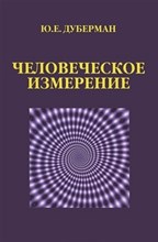 Дуберман Ю.Е. - Человеческое измерение - 2013