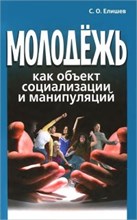 Елишев - Молодежь как объект социализации и манипуляций - 2015