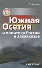 Медоев - Южная Осетия и политика России в Закавказье - 2015