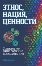 Момджян - Этнос нация ценности - 2015