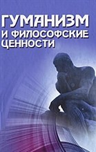 Крушанов А. - Гуманизм и философские ценности - 2011