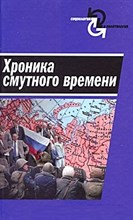 Афанасьев В. - Хроника смутного времени - 2011
