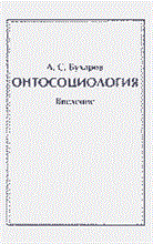 Бухаров А. - Трансформация общества в эпоху глобализации социально-философский анализ Научная монография - 2009 Бухаров А. - Трансформация общества в эпоху глобализации социально-философский анализ Научная монография - 2009