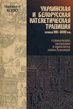 Корзо М. - Украинская и белорусская катехетическая традиция - 2007 Корзо М. - Украинская и белорусская катехетическая традиция - 2007