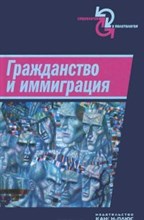 Малахов,Яковлева, К. - Гражданство и иммиграция - 2013