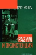 Ясперс К. - Разум и экзистенция - 2023