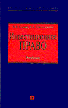 Гущин В.В. - Инвестиционное право - 2006 Гущин В.В. - Инвестиционное право - 2006