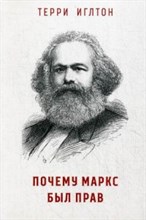 Иглтон Т. - Почему Маркс был прав - 2017 Иглтон Т. - Почему Маркс был прав - 2017