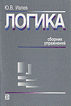 Ивлев Ю. - Логика сборник упражнений уч пособие - 2004 Ивлев Ю. - Логика сборник упражнений уч пособие - 2004