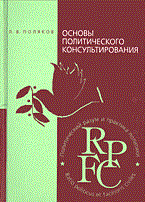 Поляков Л.В. - Основы политического консультирования: : теория и практика - 2014 Поляков Л.В. - Основы политического консультирования: : теория и практика - 2014