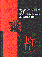 Малахов В. - Национализм как политическая идеология - 2005 Малахов В. - Национализм как политическая идеология - 2005