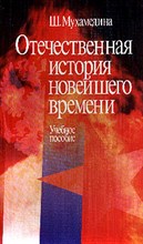Мухамедина Ш. - Отечественная история новейшего времени Уч пос ВУЗ 2-е изд. - 2006 Мухамедина Ш. - Отечественная история новейшего времени Уч пос ВУЗ 2-е изд. - 2006