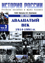Мягков М. - История России Часть 3 Кн 1Двадцатый век 1914-1991 гг. - 2011 Мягков М. - История России Часть 3 Кн 1Двадцатый век 1914-1991 гг. - 2011