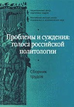Чернышева - Проблемы и суждения голоса российской политологии - 2004