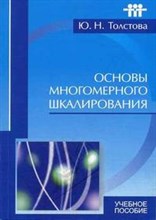 Толстова - Основы многомерного шкалирования - 2006