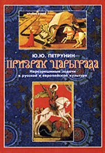 Петрунин Ю.Ю. - Призрак Царьграда, Неразрешимые задачи в русской и европейской культуре - 2006