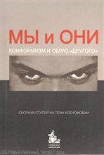 Васильев Л. - Мы и они конформизм и образ "другого" Сборник статей на тему ксенофобии - 2007