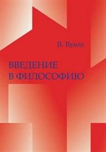 Вундт В. - Введение в философию 4-е изд - 2007