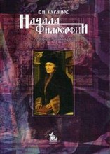 Курашов В. - Начала философии Уч пос вуз - 2007