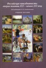 Семенникова Л. - Российская повседневность Вторая половина XIX - начало XXI века Уч пос - 2011