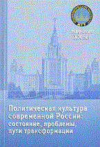 Федоркин Н.С. - Политическая культура современной России состояние, проблемы, пути трансформации."Материалы круглог - 2009