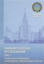 Антонов А.п. - Фамилистические исследования. Том 1 - 2009
