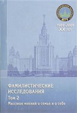 Антонов А.п. - Фамилистические исследования. Том 2 - 2009