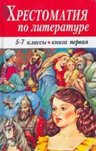 Безбожный В.В. - Хрестоматия по литературе 5-7 кл т1,2(только комплектом) - 2008