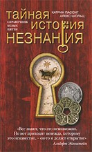 Тайная история незнания - 2010 Тайная история незнания - 2010