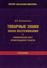 Китайский - Товарные знаки знаки обслуживания и наименование мест происхождения товаров - 2007 Китайский - Товарные знаки знаки обслуживания и наименование мест происхождения товаров - 2007