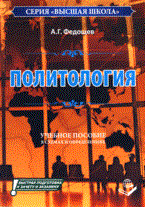 Федощев - Политология уч пос в схемах и определениях - 2014