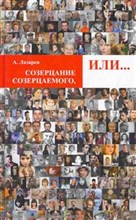 Лазарев - Созерцание созерцаемого или.... - 2011