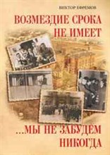 Ефремов - Возмездие срока не имеет мы не забудем никогда - 2011