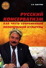 Бабурин - Русский консерватизм как часть современной политической культуры - 2012