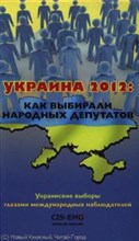 Кочетков А. - УКРАИНА 2012 КАК ВЫБИРАЛИ НАРОДНЫХ ДЕПУТАТОВ Украинские выборы глазами международных наблюдателей - 2012