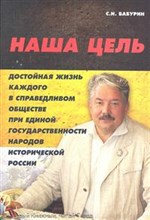 Бабурин С. - Наша цель достойная жизнь каждого в справедливом обществе - 2012