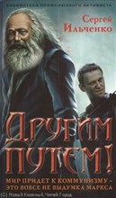 Ильченко - Другим путем Мир придет к комунизму это не выдумка Маркса - 2014