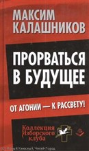 Калашников - Прорваться в будущее От агонии к рассвету - 2014