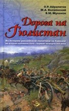 Айрапетов - Дорога на Гюлистан Из истории российской политики на Кавказе - 2014