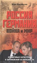 Максимычев - Россия Германия Война и мир от мировых войн к европейской безопасности - 2014