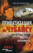 Полозков С. - Приватизация по  Чубайсу Ваучерная афера расстрел парламента - 2014