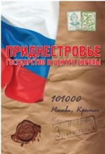 Сборник с. - Приднестровская Молдавская Республика государство в центре Европы - 2014