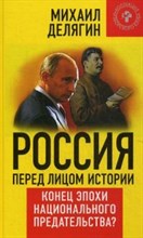 Делягин М. - Россия перед лицом истории конец эпохи национального предательства - 2015