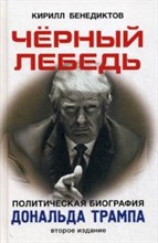 Бенедиктов К. - Черный лебедь Политическая биография Дональда Трампа - 2017