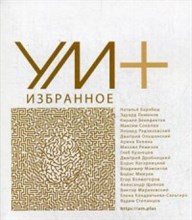 УМ+ Избранное - 2017 УМ+ Избранное - 2017