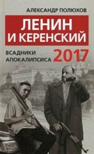 Полюхов А. - Ленин и Керенский Всадники апокалипсиса 2017 - 2017
